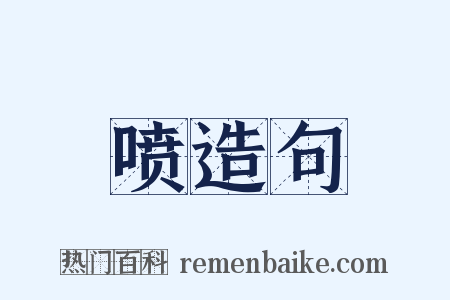 喷造句是什么意思的图片